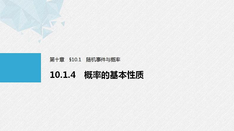 人教A版(2019)必修第二册 第十章 10.1.4 概率的基本性质(教学课件)01