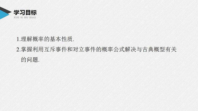 人教A版(2019)必修第二册 第十章 10.1.4 概率的基本性质(教学课件)02
