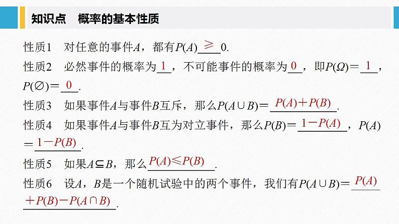 人教A版(2019)必修第二册 第十章 10.1.4 概率的基本性质(教学课件)05