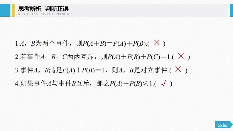 人教A版(2019)必修第二册 第十章 10.1.4 概率的基本性质(教学课件)06