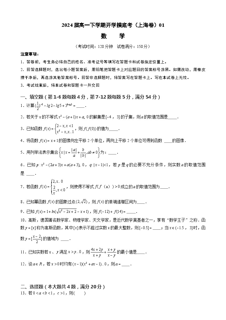 【开学摸底考】高一数学 01（上海专用）-2023-2024学年高一数学下学期开学摸底考试卷.zip01