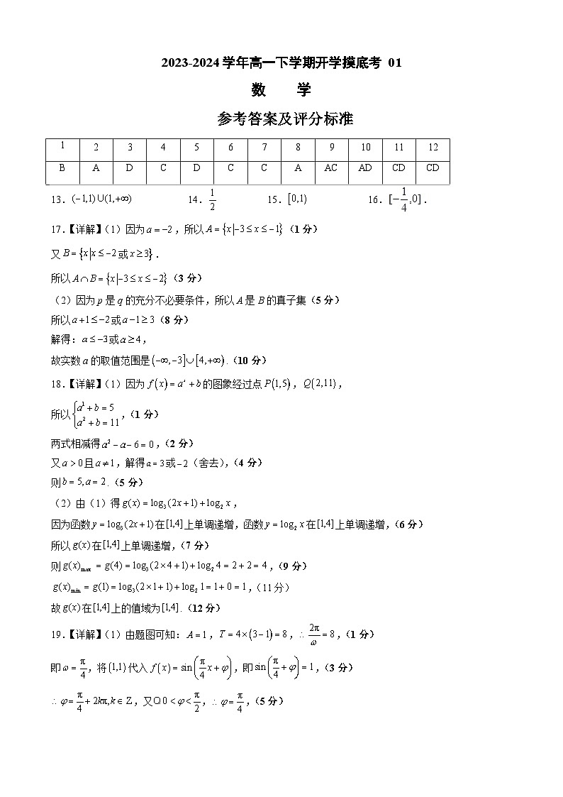 高一数学开学摸底考  01(答案及评分标准)第1页