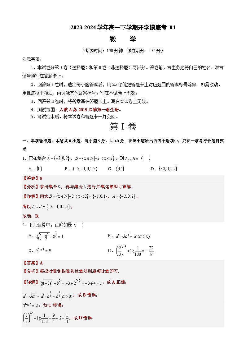 高一数学开学摸底考  01(解析版)第1页