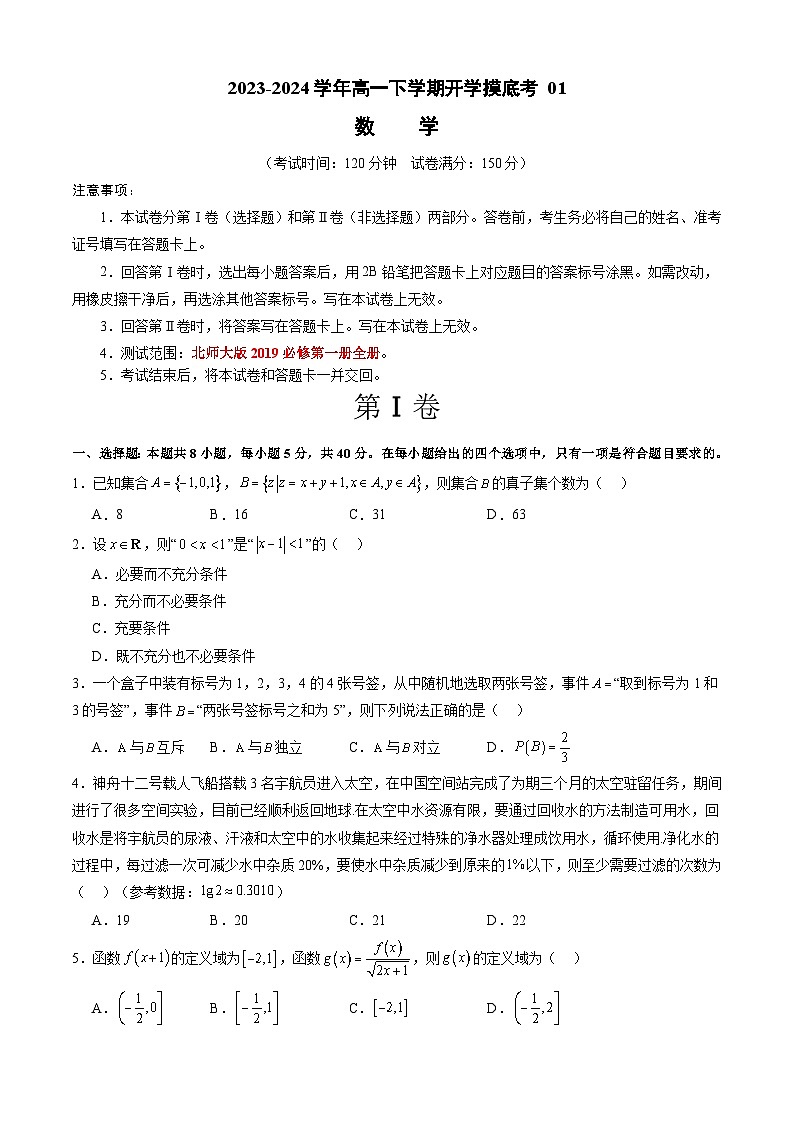高一数学开学摸底考 01(考试版)第1页