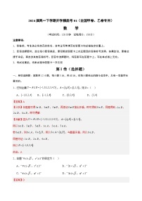 【开学摸底考】高一数学01（全国甲卷、乙卷专用）-2023-2024学年高中下学期开学摸底考试卷.zip