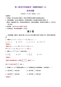 【开学摸底考】高一数学01（新高考地区）-2023-2024学年高中下学期开学摸底考试卷.zip