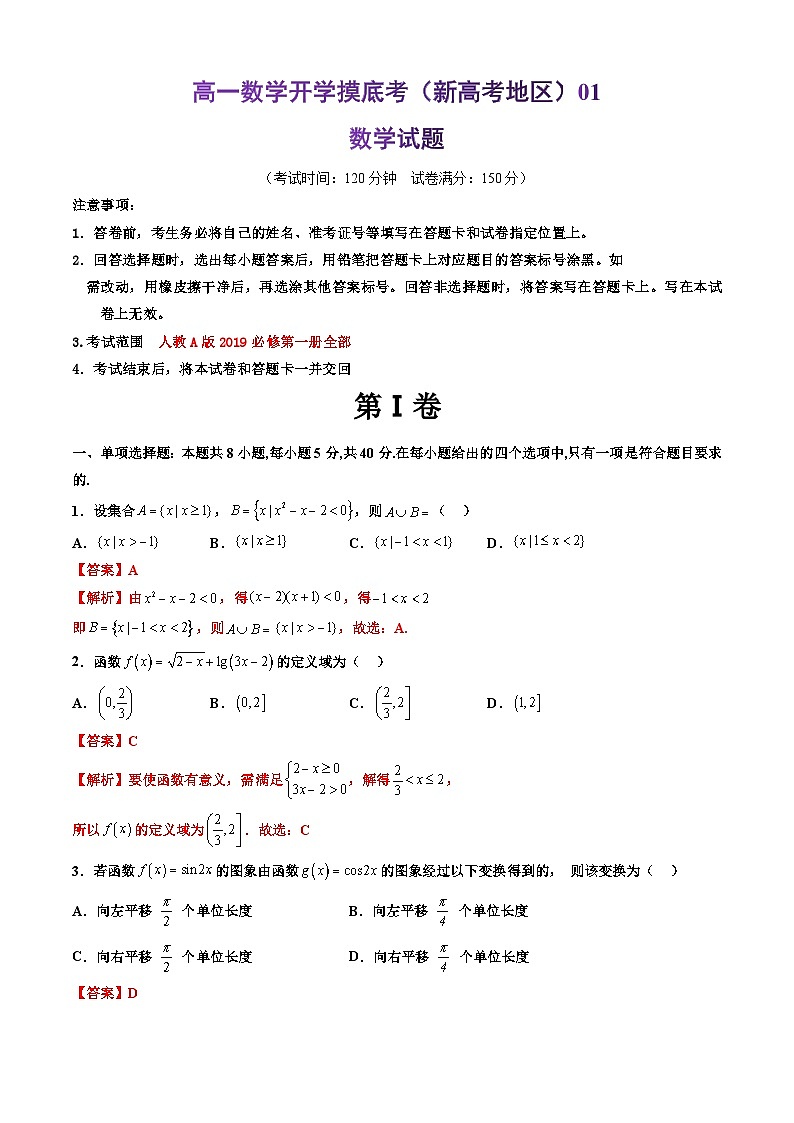 高一数学开学摸底考01(新高考地区)(解析版)第1页