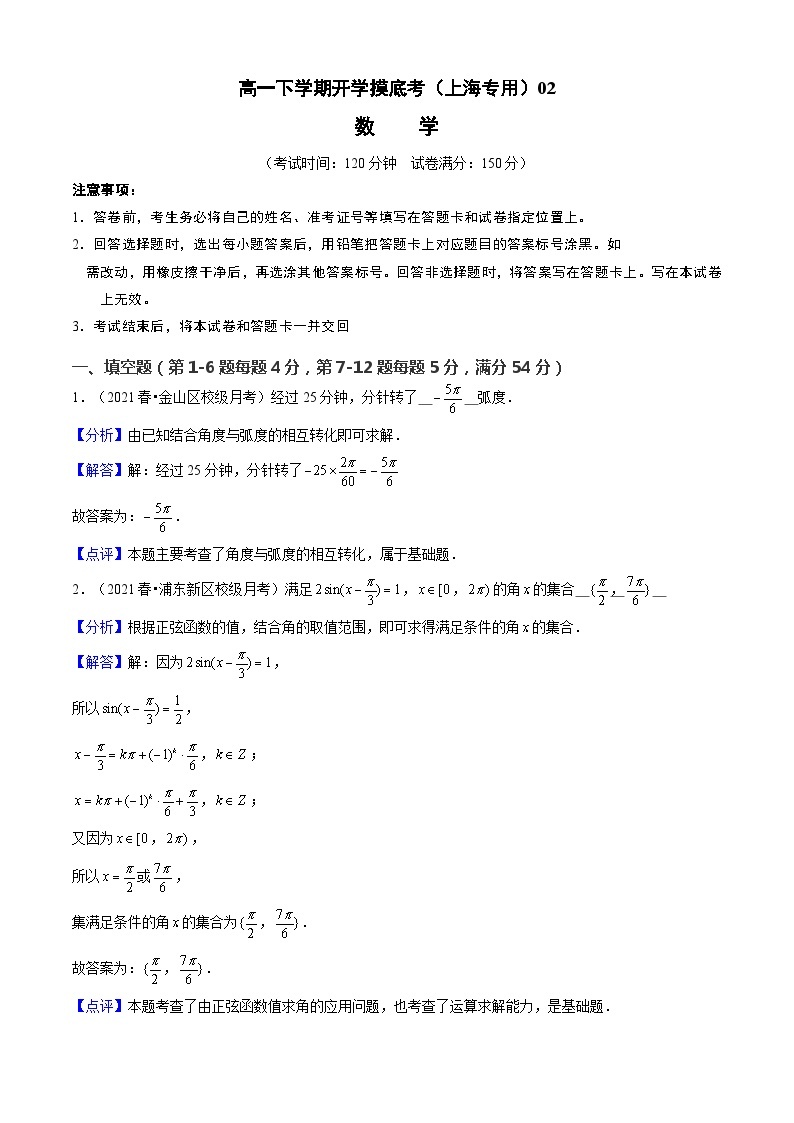 【开学摸底考】高一数学02（上海专用）（测试范围：第6章三角）-2023-2024学年高一数学下学期开学摸底考试卷.zip01