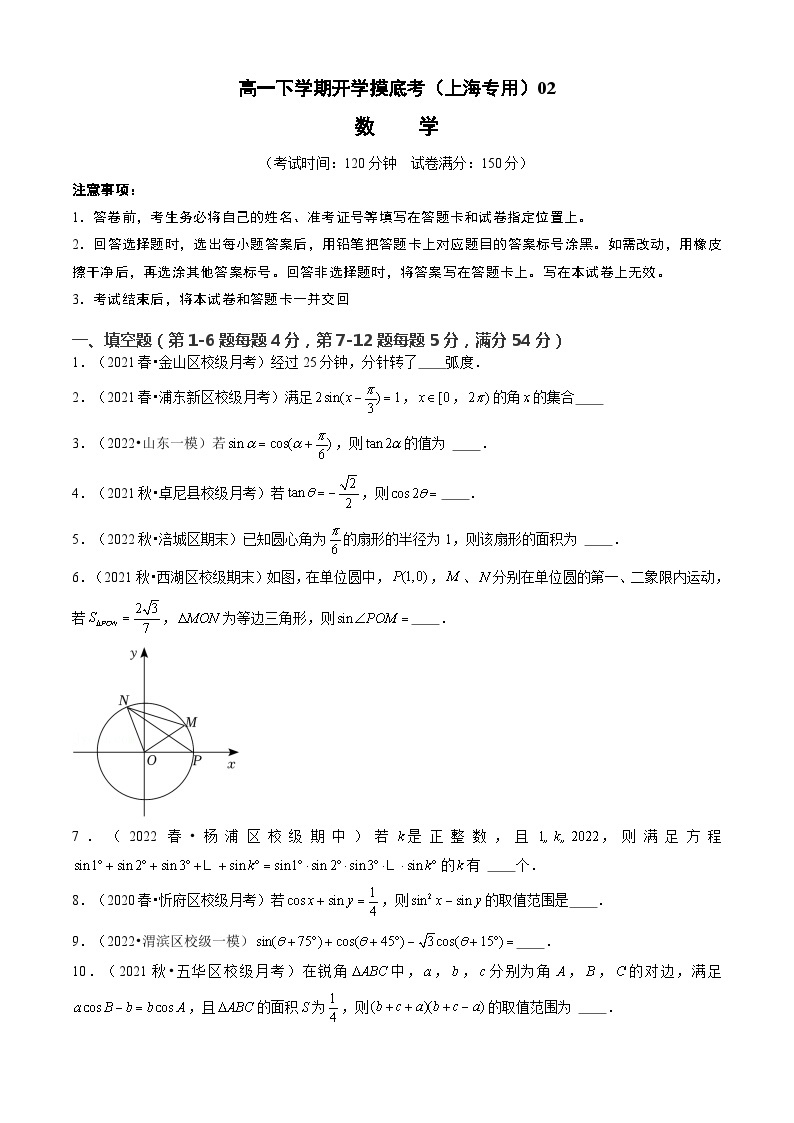 【开学摸底考】高一数学02（上海专用）（测试范围：第6章三角）-2023-2024学年高一数学下学期开学摸底考试卷.zip01