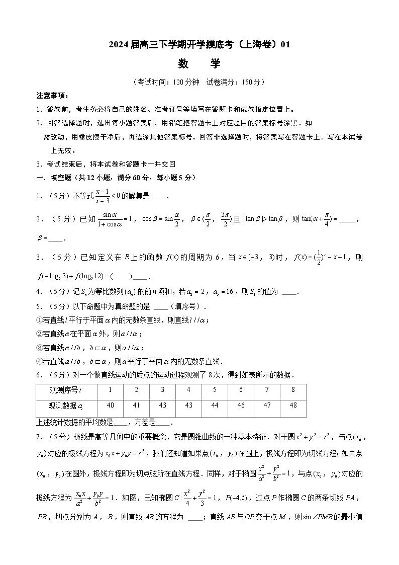 【开学摸底考】高三数学 01（上海专用）（高考全部范围）-2023-2024学年高三数学下学期开学摸底考试卷.zip01