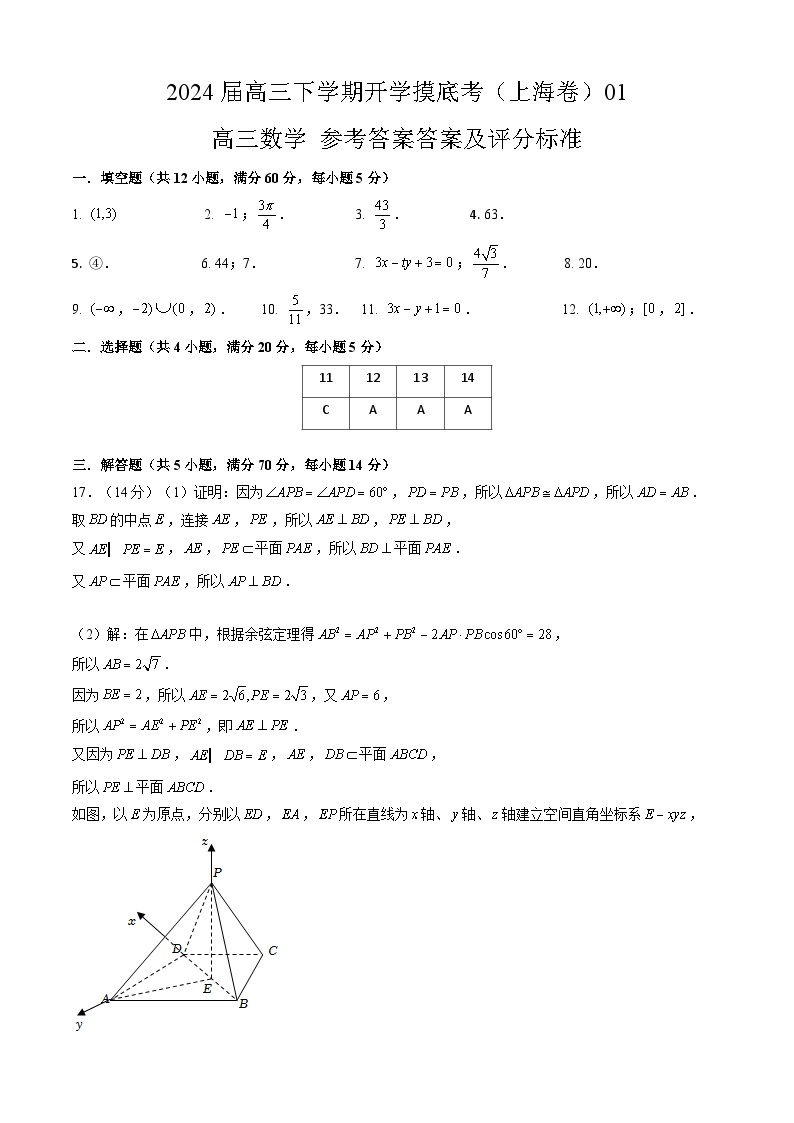 【开学摸底考】高三数学 01（上海专用）（高考全部范围）-2023-2024学年高三数学下学期开学摸底考试卷.zip01