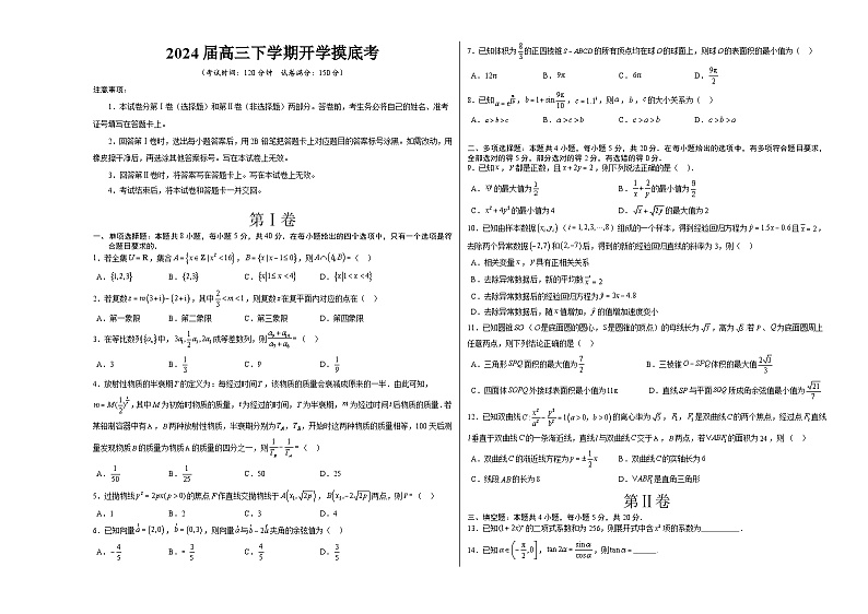 【开学摸底考】高三数学01(新高考七省地区专用)-2023-2024学年高三数学下学期开学摸底考试卷.zip01