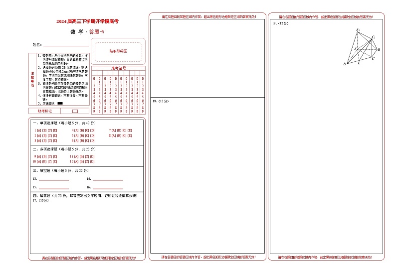 【开学摸底考】高三数学01(新高考七省地区专用)-2023-2024学年高三数学下学期开学摸底考试卷.zip01