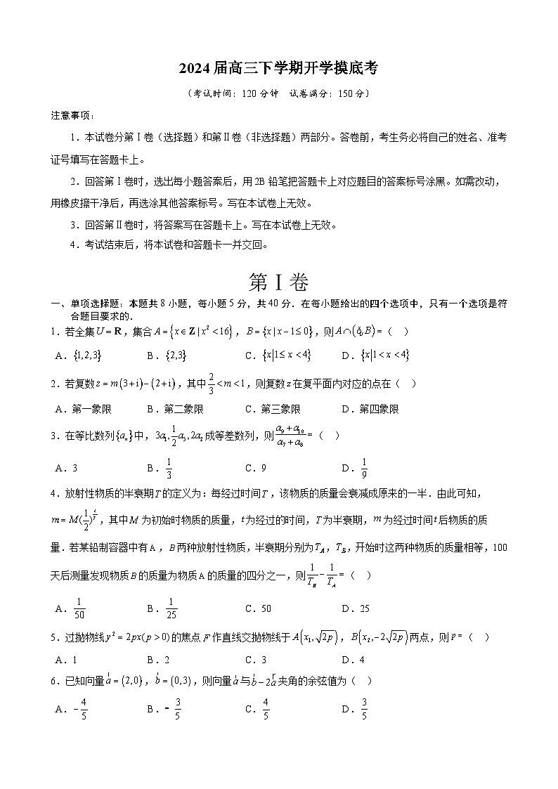 【开学摸底考】高三数学01(新高考七省地区专用)-2023-2024学年高三数学下学期开学摸底考试卷.zip01