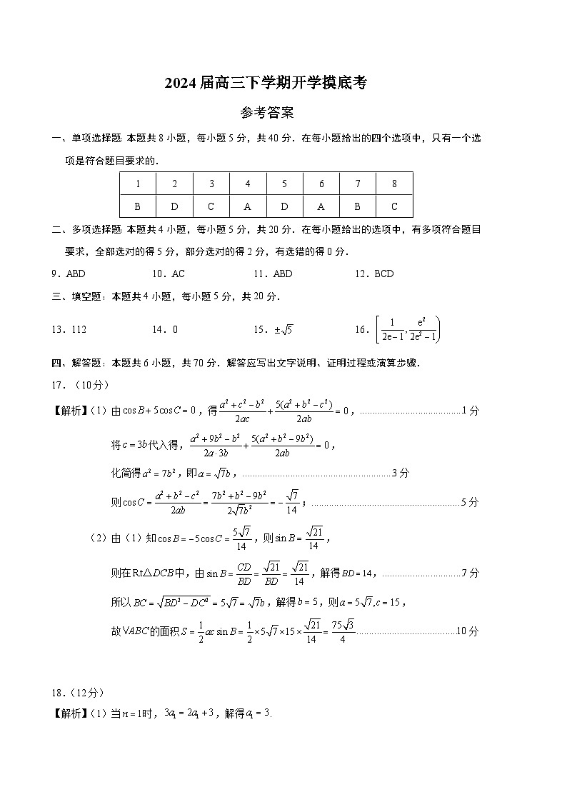 【开学摸底考】高三数学01(新高考七省地区专用)-2023-2024学年高三数学下学期开学摸底考试卷.zip01