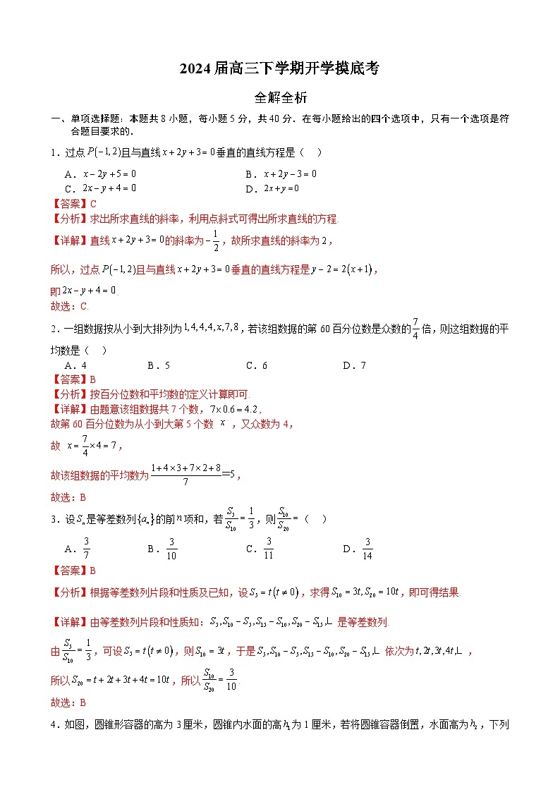 【开学摸底考】高三数学02（新考点，新高考七省地区专用）-2023-2024学年高三数学下学期开学摸底考试卷.zip01