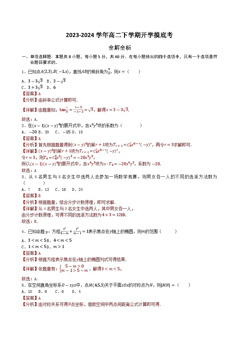 高二数学摸底考(全解全析)第1页