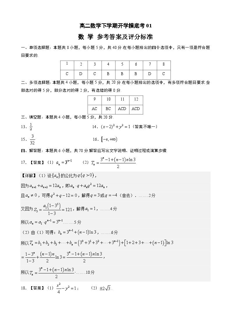 高二数学开学摸底考01（江苏专用）-2023-2024学年高中下学期开学摸底考试卷.zip01