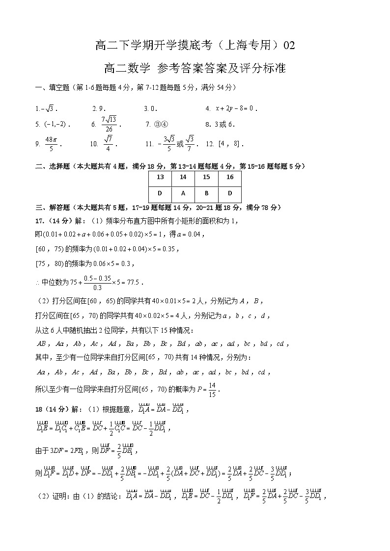 高二下学期开学摸底考(上海专用)02(答案及评分标准)第1页