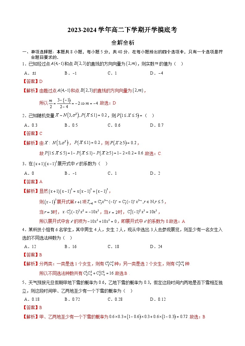 高二数学开学摸底考02（人教B版2019，范围：选择性必修第一册+第二册）-2023-2024学年高二数学下学期开学摸底考试卷.zip01