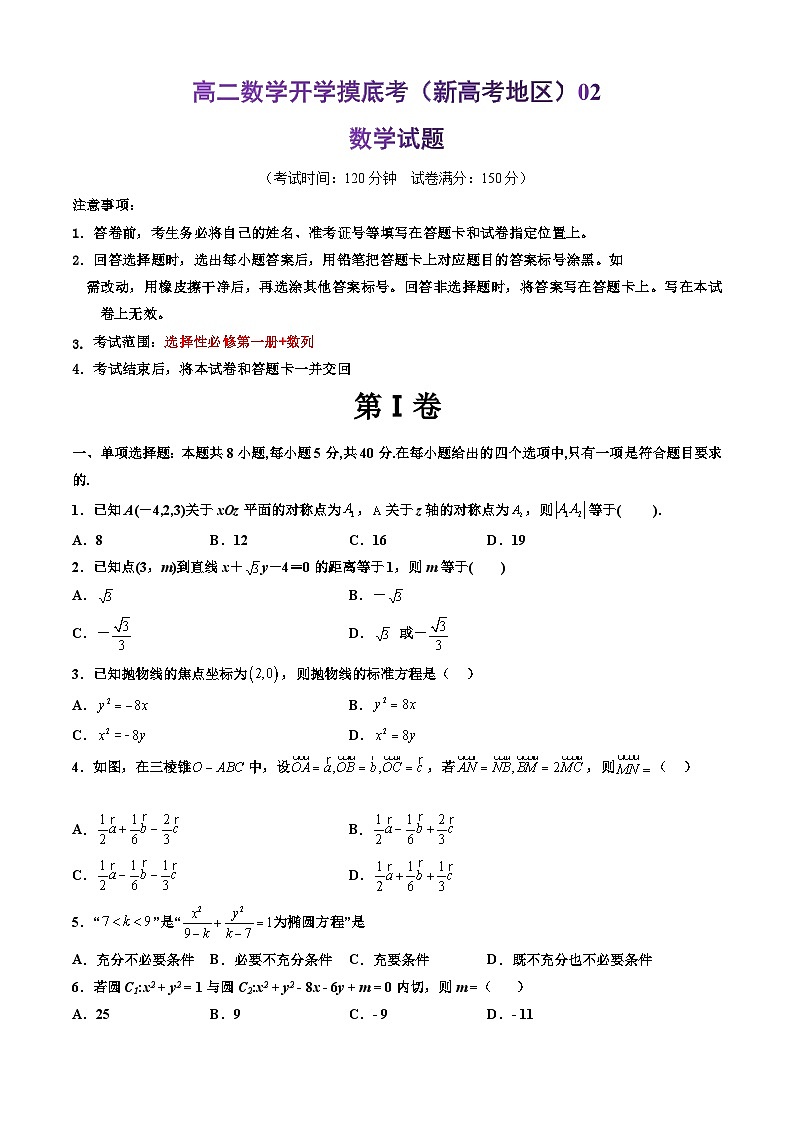 高二数学开学摸底考(新高考地区))02(考试版)第1页