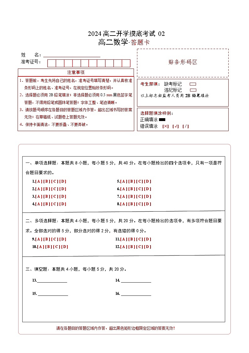 高二数学开学摸底考(新高考地区))02(答题卡A4)第1页