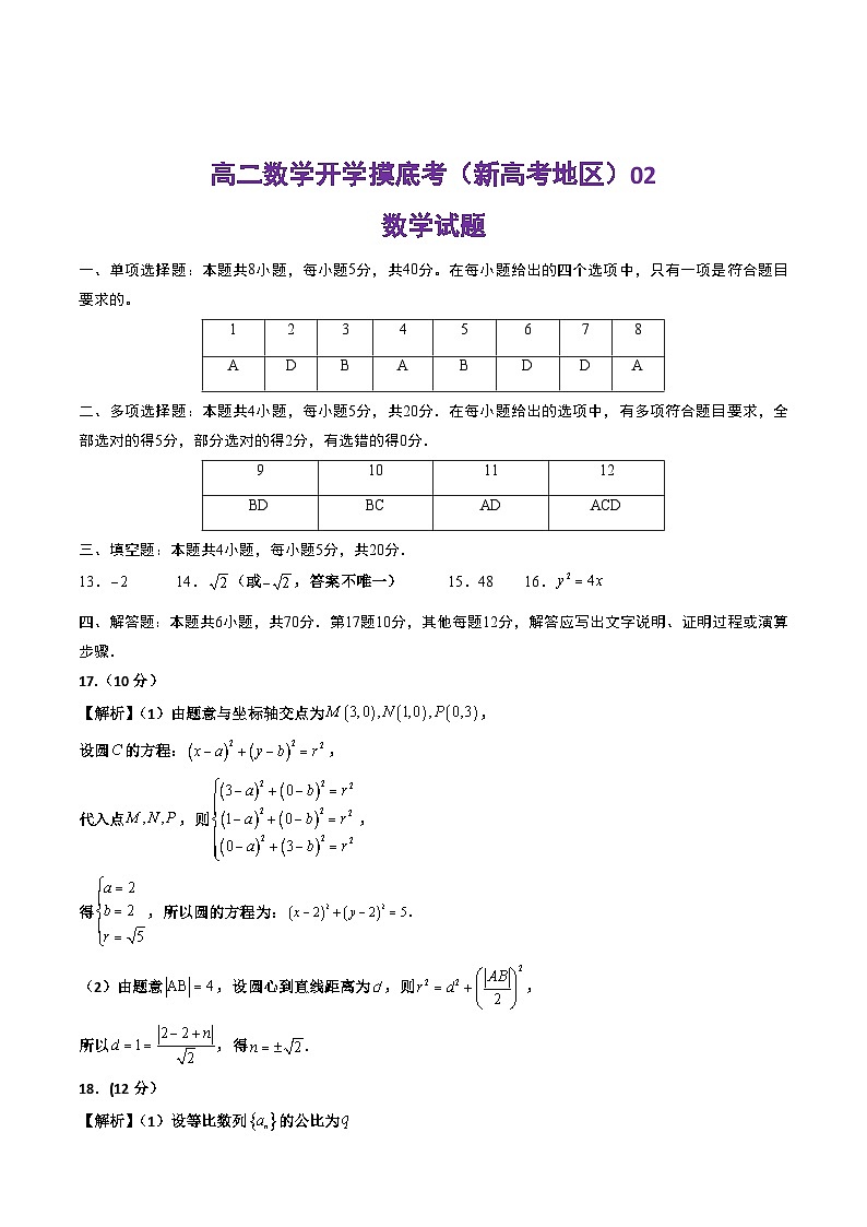 高二数学开学摸底考(新高考地区))02(答案及评分标准)第1页