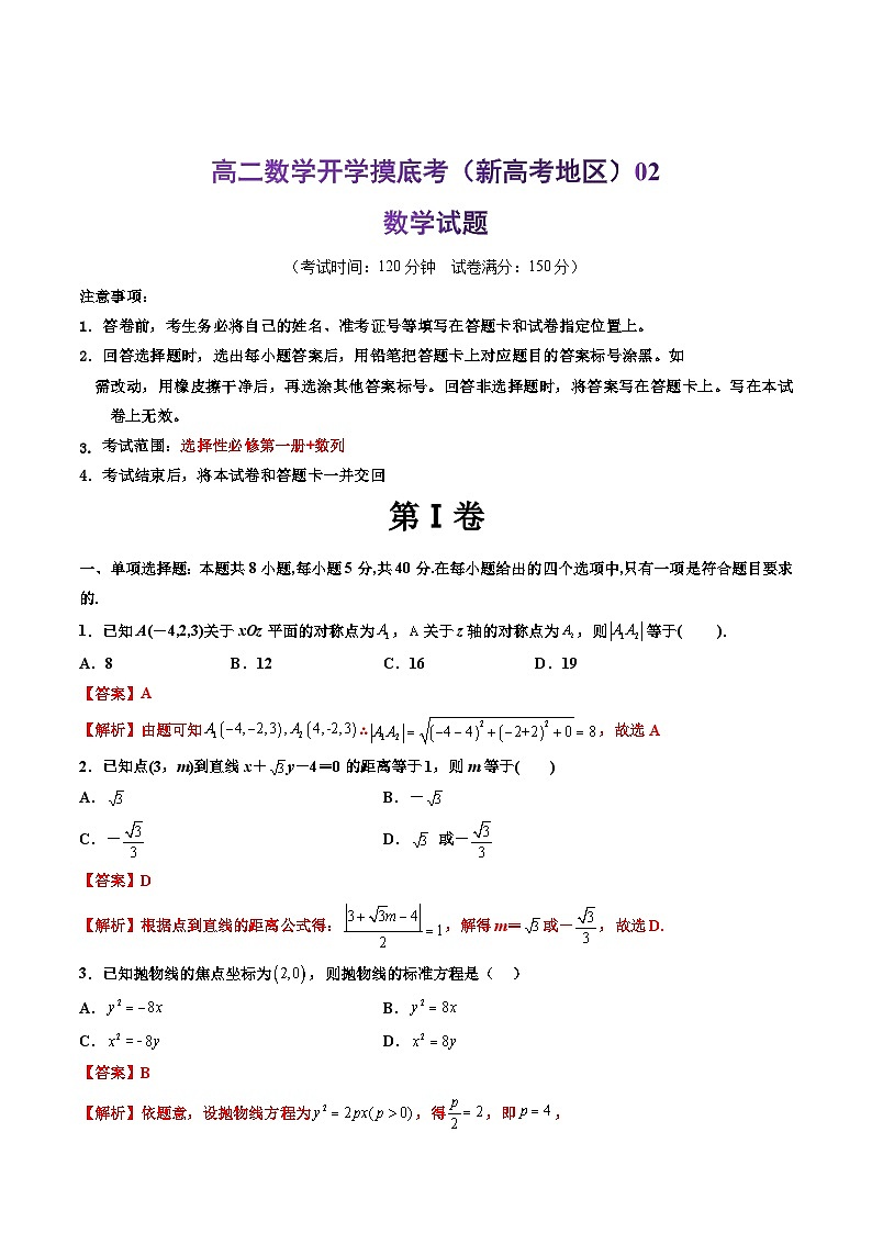 高二数学开学摸底考(新高考地区))02(解析版)第1页