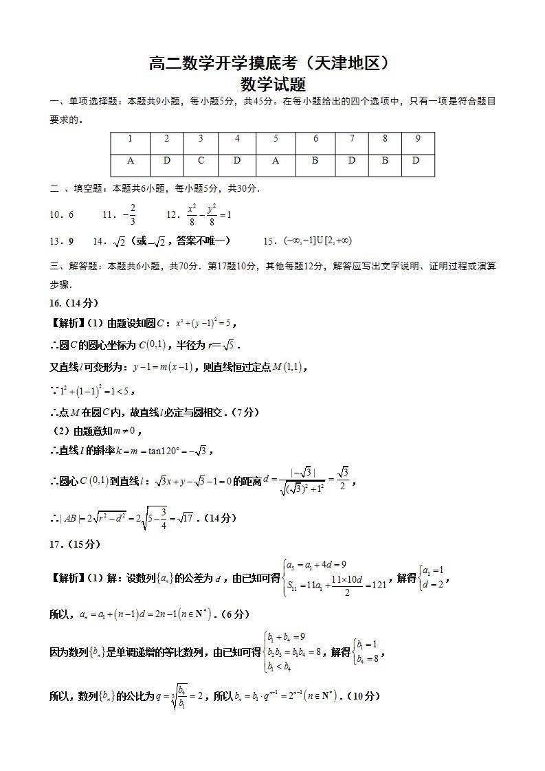 高二数学开学摸底考（天津专用）-2023-2024学年高中下学期开学摸底考试卷.zip01