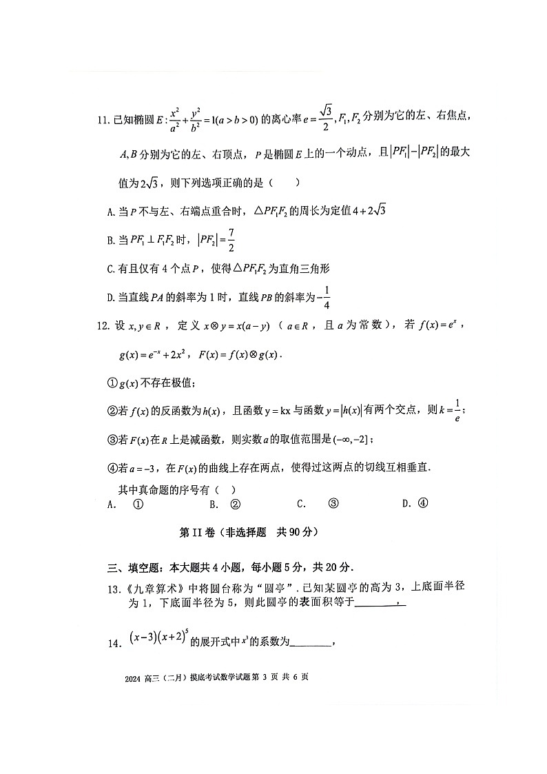 辽宁省锦州市某校2023-2024学年高三下学期2月摸底考试数学试题第3页