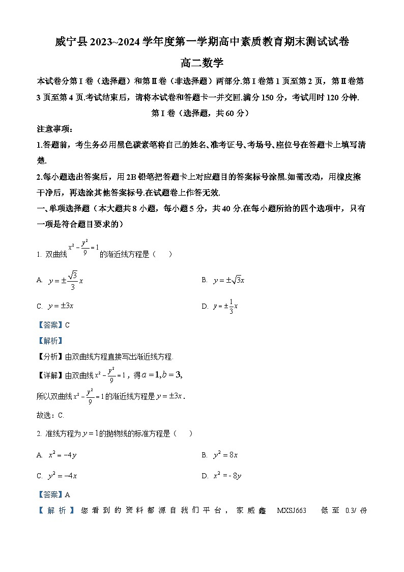 36,贵州省毕节市威宁县2023-2024学年高二上学期高中素质教育期末测试数学试卷第1页