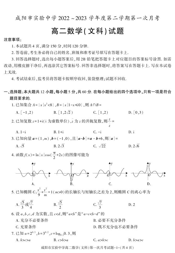 39，陕西省咸阳市实验中学2022-2023学年高二下学期第一次月考数学（文）试题(1)