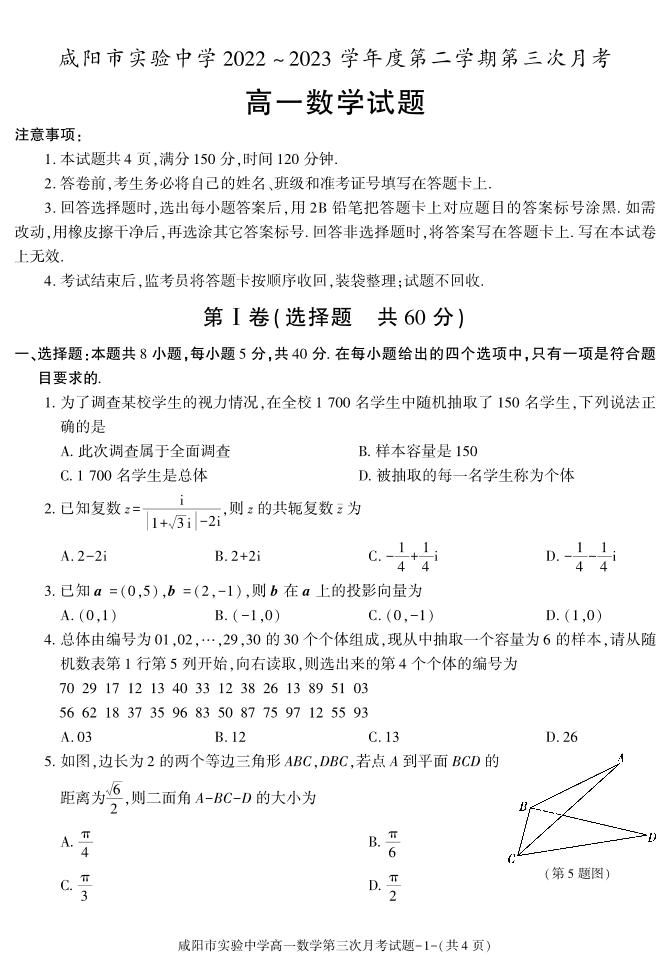 42，陕西省咸阳市实验中学2022-2023学年高一下学期第三次月考数学试题(1)