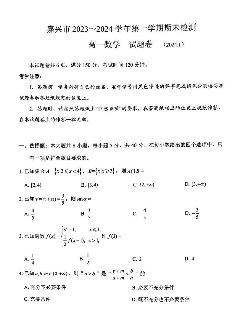 浙江省嘉兴市2023-2024学年高一上学期1月期末考试数学试卷(PDF版附答案)第1页