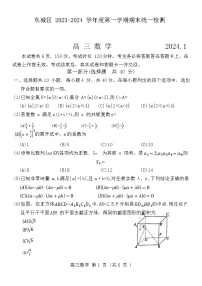 北京市东城区2023-2024学年高三上学期期末考试数学试题（Word版附答案）