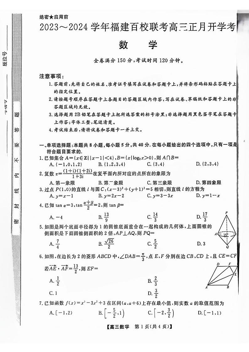 福建省百校联考2023-2024学年高三下学期正月开学考试 数学第1页