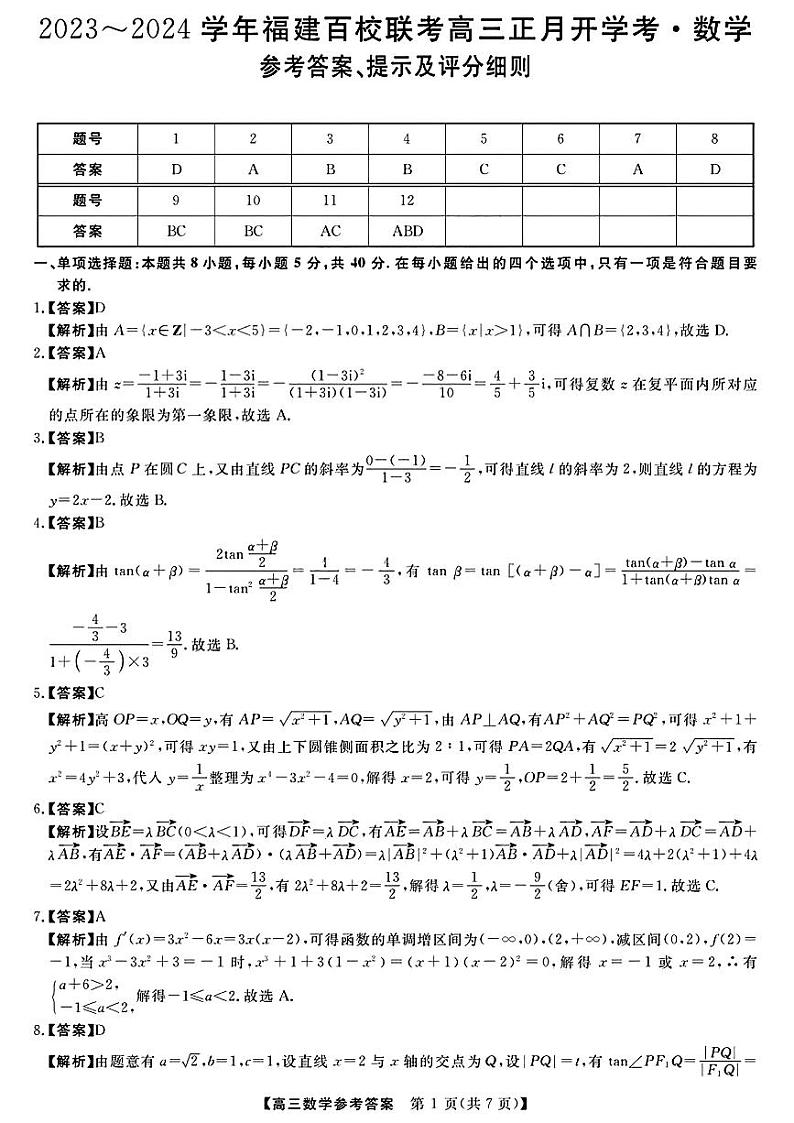 福建省百校联考2023-2024学年高三下学期正月开学考试 数学答案第1页