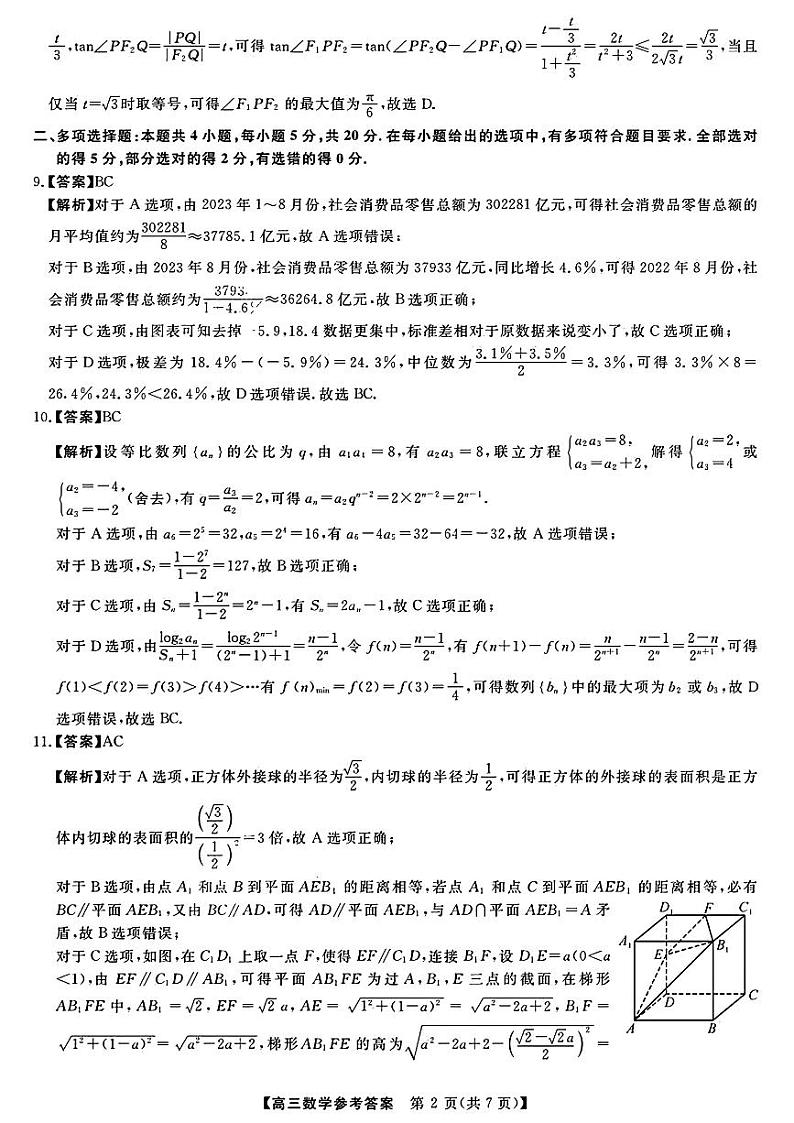福建省百校联考2023-2024学年高三下学期正月开学考试 数学答案第2页