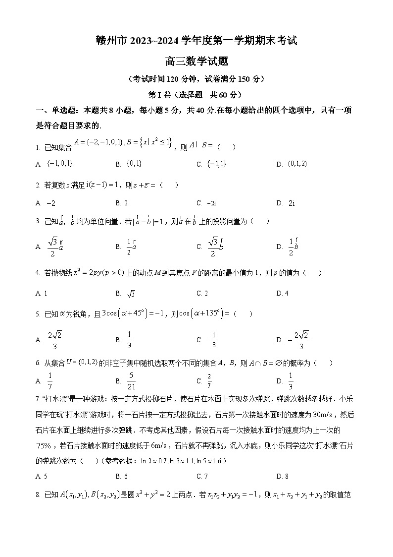 江西省赣州市2024届高三上学期期末数学试题（Word版附解析）01