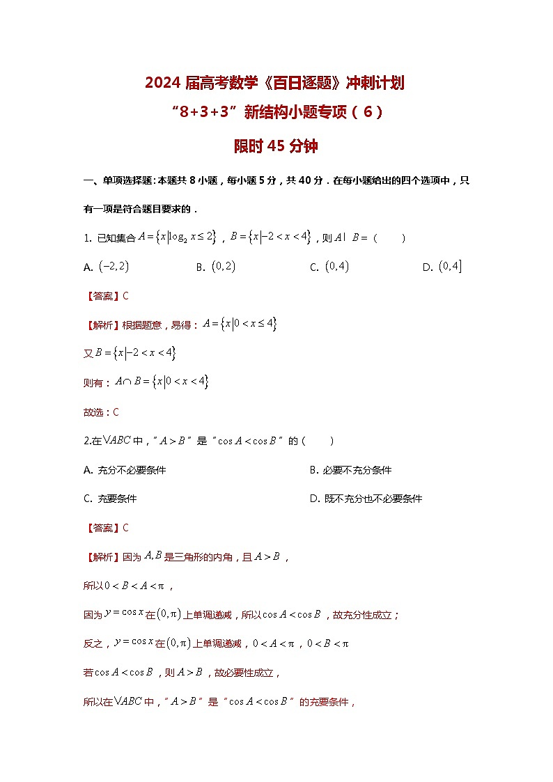 2024高考数学百日逐题计划“8+3+3”新结构选填专项(6)解析第1页