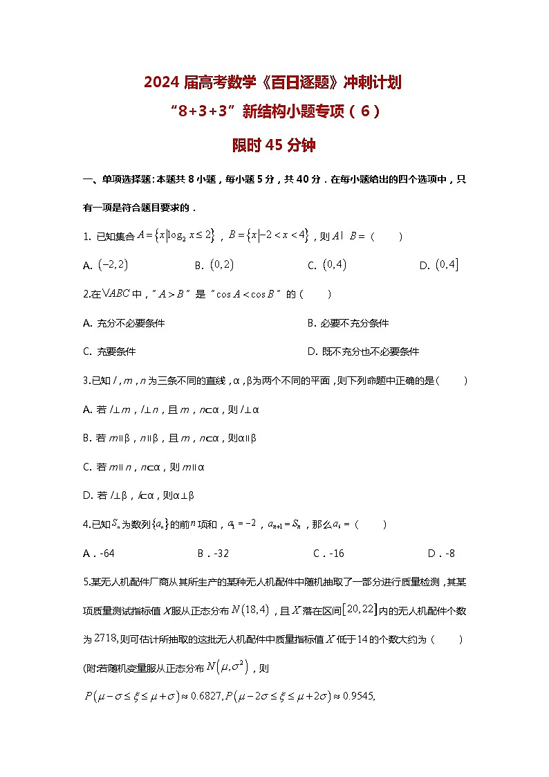 2024高考数学百日逐题计划“8+3+3”新结构选填专项(6)原卷第1页