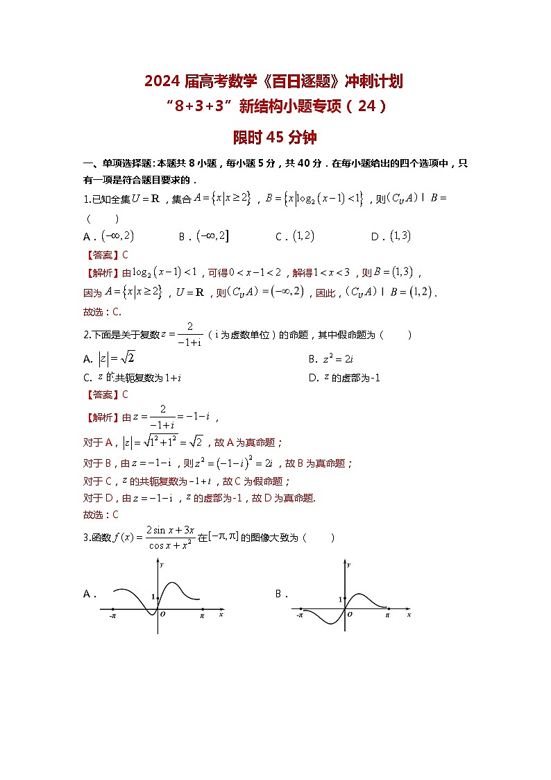 2024高考数学百日逐题计划“8+3+3”新结构选填专项(24)解析第1页