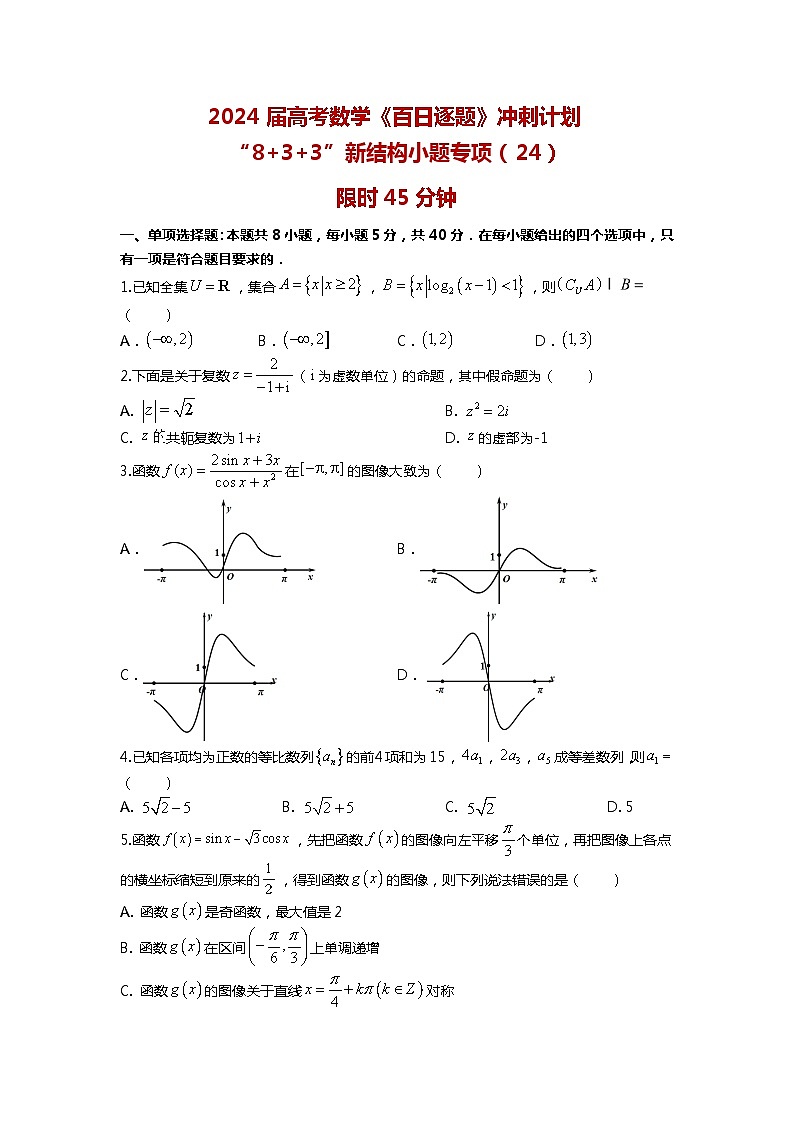 2024高考数学百日逐题计划“8+3+3”新结构选填专项(24)原卷第1页