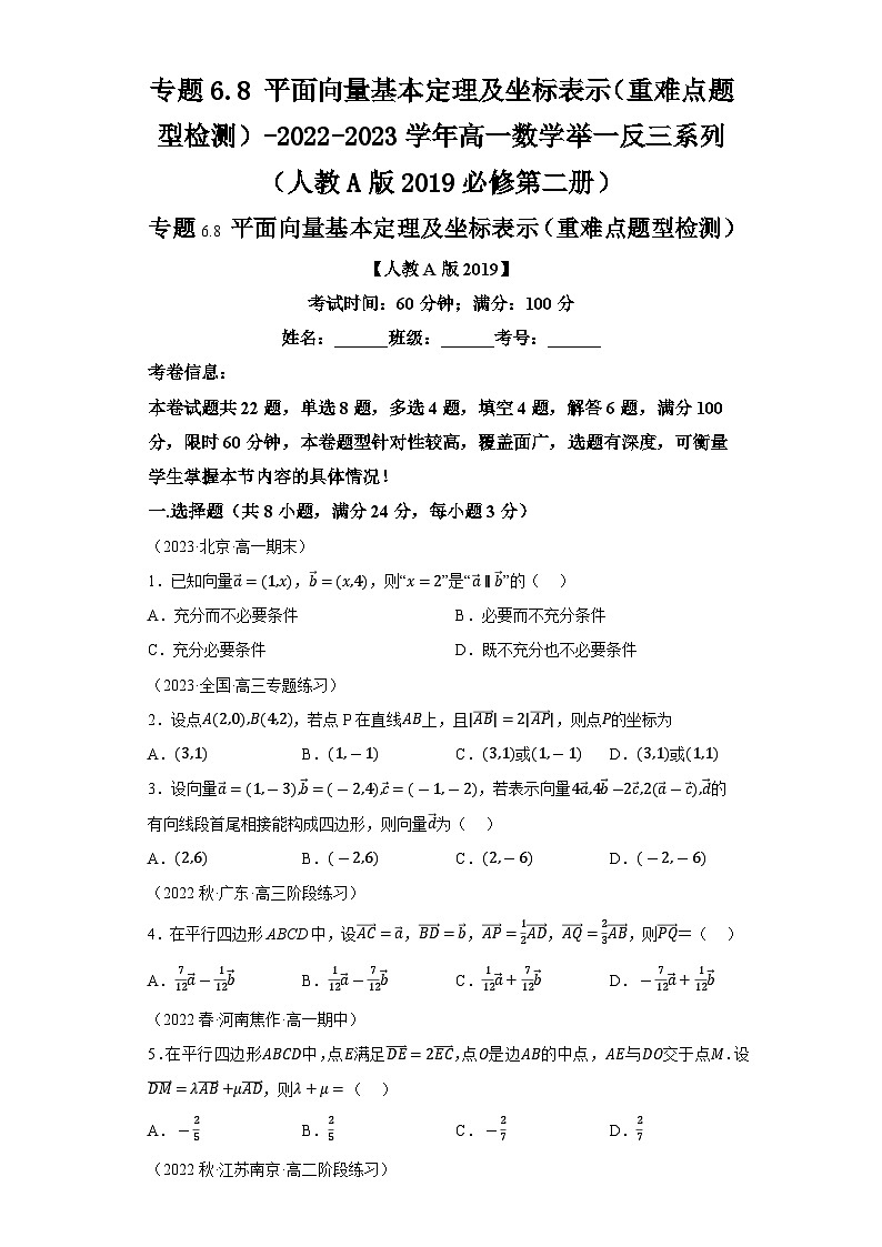 必修第二册第六章 平面向量 专题6.8平面向量基本定理及坐标表示(重难点题型检测)习题及答案-2022-2023学年高一数学举一反三系列(人教A版2019)第1页