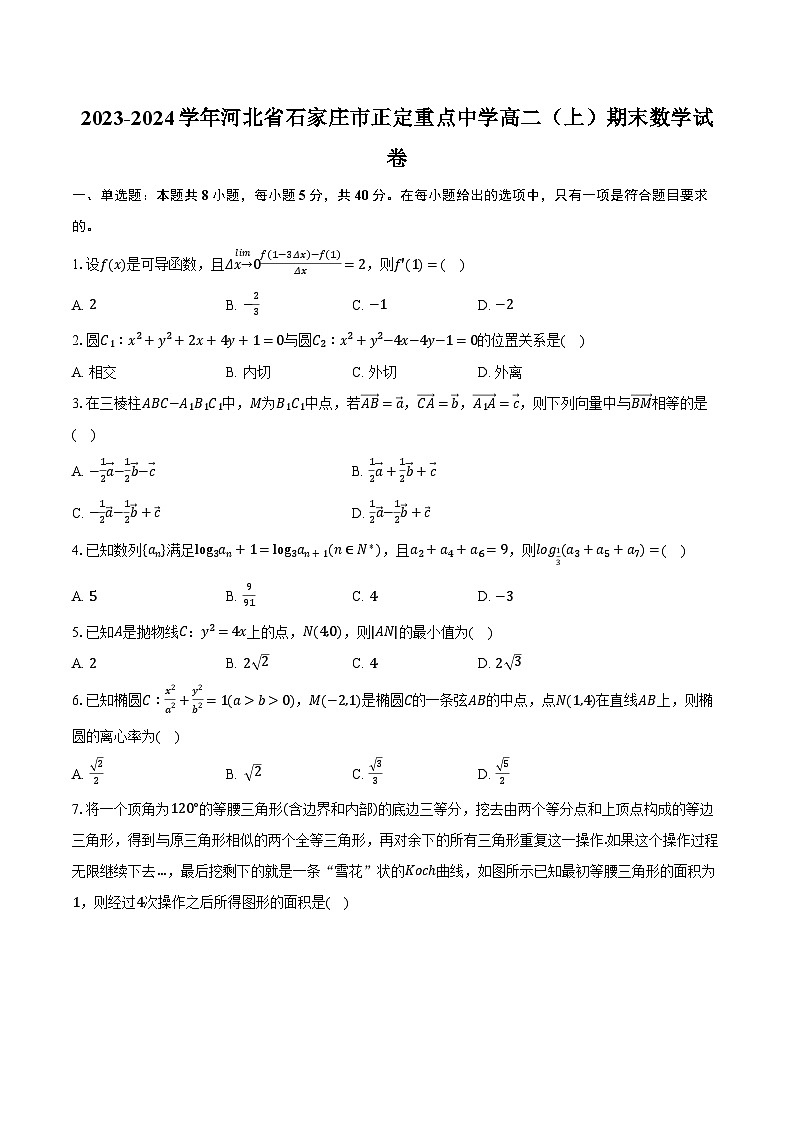 2023-2024学年河北省石家庄市正定重点中学高二(上)期末数学试卷(含解析)第1页
