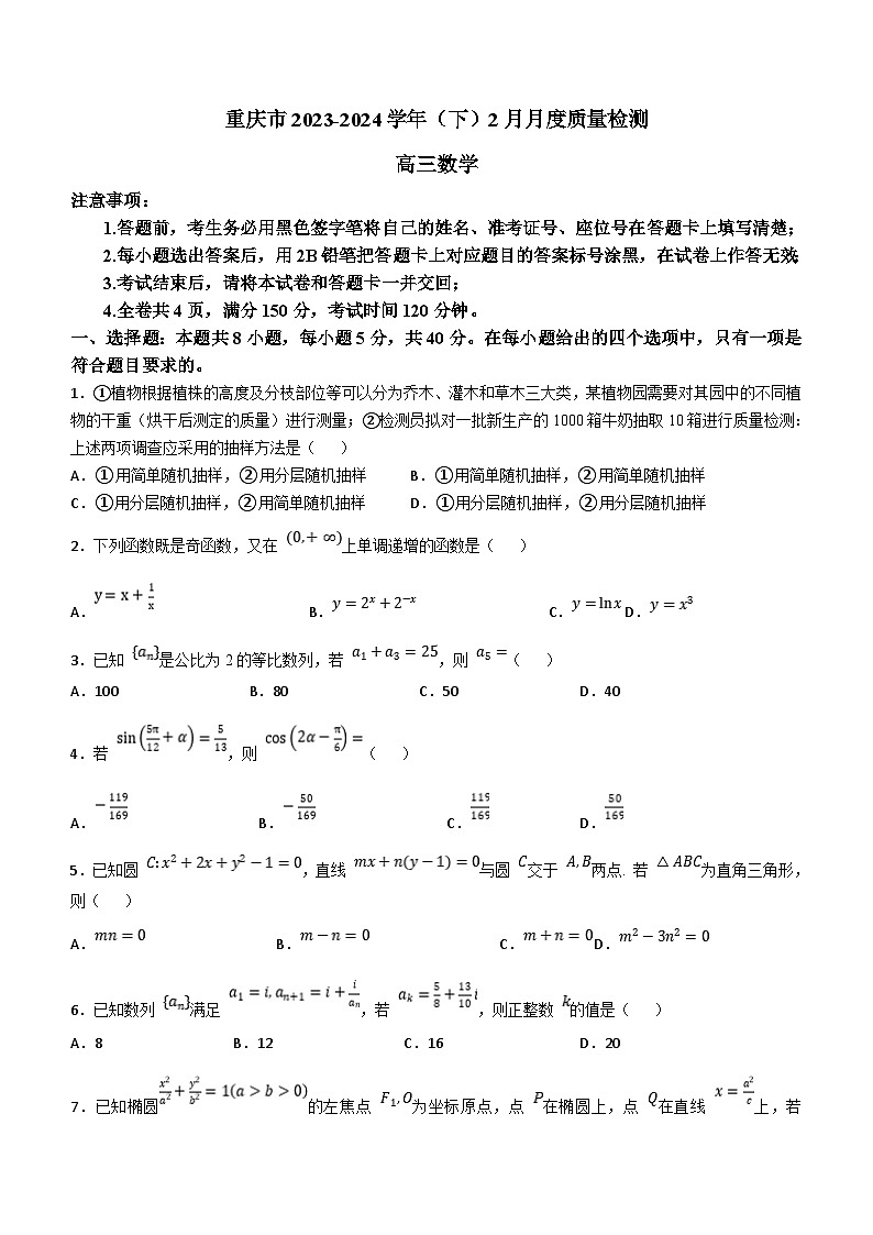重庆市缙云教育联盟2023-2024学年高二下学期2月月度质量检测数学试题(含答案)第1页