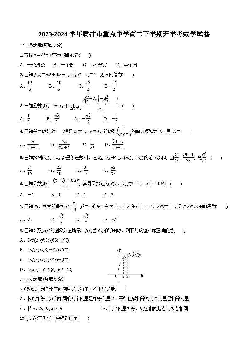 云南省保山市腾冲市重点中学2023-2024学年高二下学期开学考试数学试题(无答案)第1页