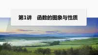 专题一 第1讲 函数的图象与性质 2024年高考数学大二轮复习课件(含讲义)