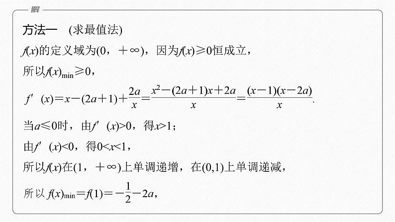 专题一 第5讲 母题突破2 恒成立问题与能成立问题 2024年高考数学大二轮复习课件(含讲义)05
