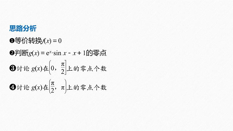 专题一 第5讲 母题突破3 零点问题 2024年高考数学大二轮复习课件(含讲义)04